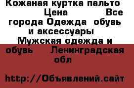 Кожаная куртка-пальто “SAM jin“ › Цена ­ 7 000 - Все города Одежда, обувь и аксессуары » Мужская одежда и обувь   . Ленинградская обл.